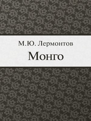 cover image of Монго